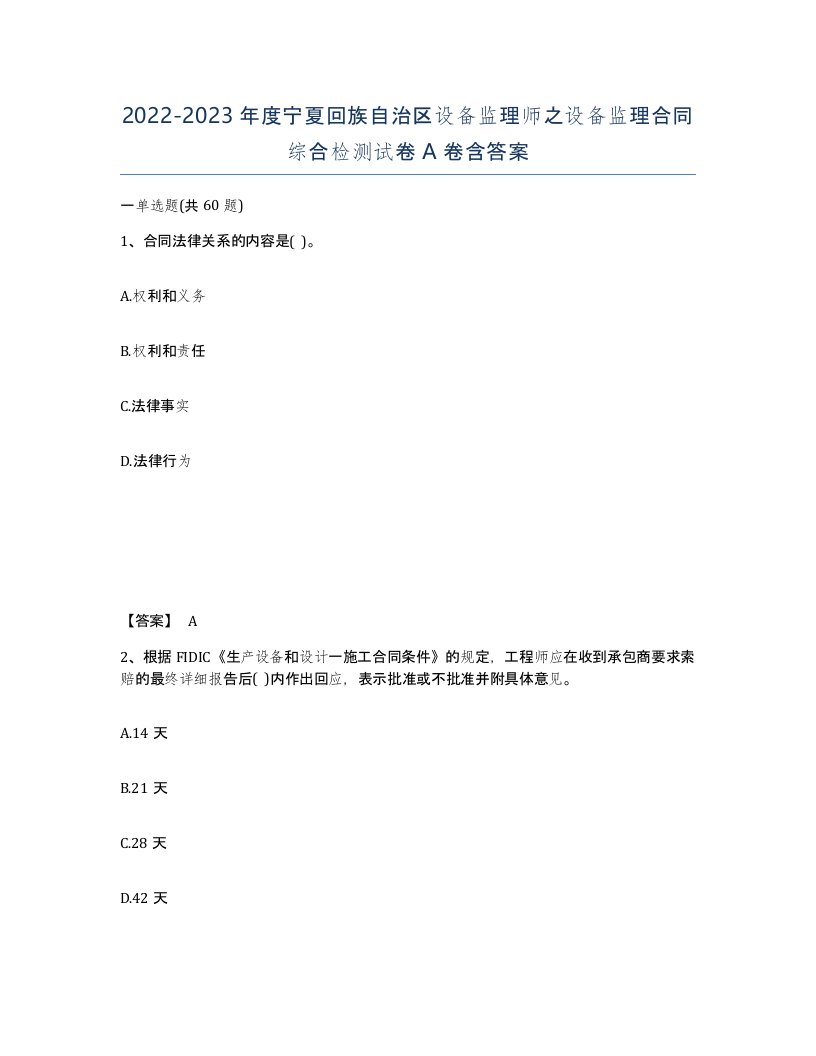 2022-2023年度宁夏回族自治区设备监理师之设备监理合同综合检测试卷A卷含答案