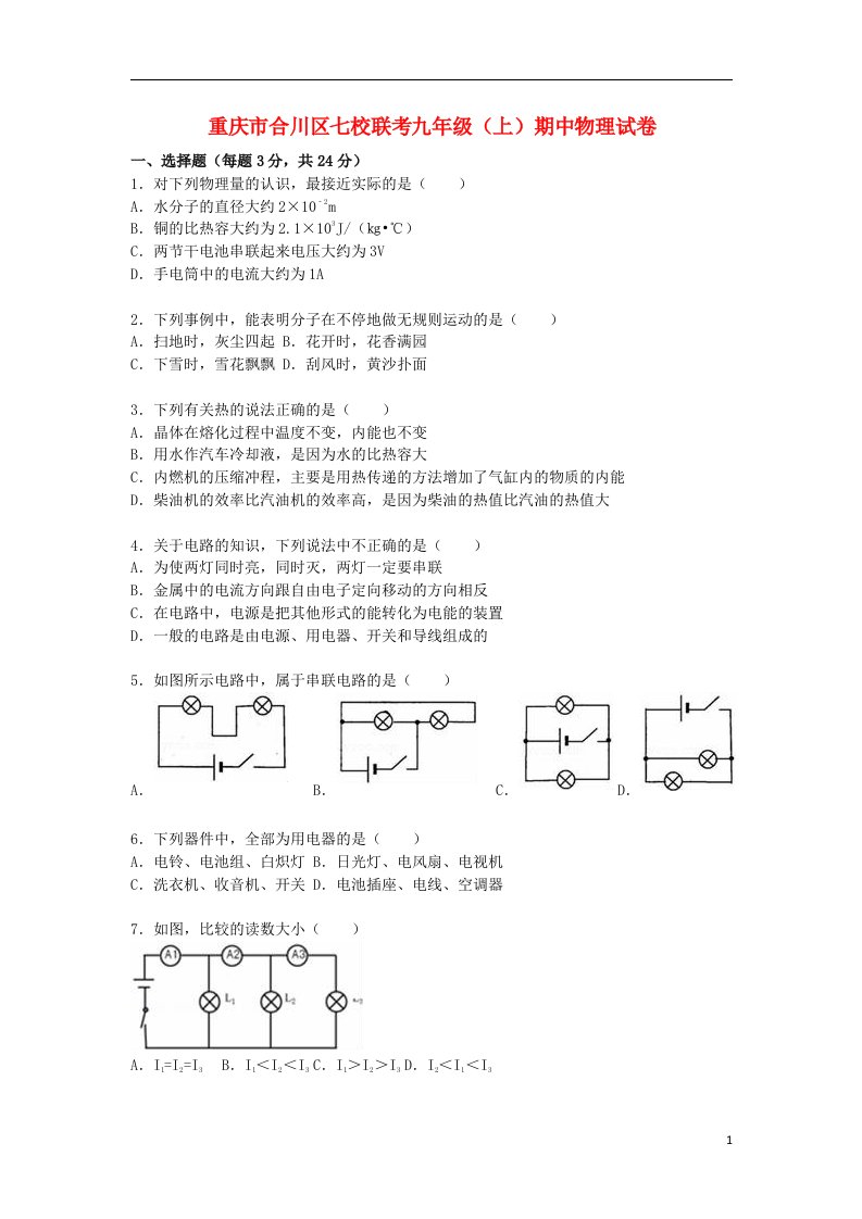 重庆市合川区七校联考九级物理上学期期中试题（含解析）