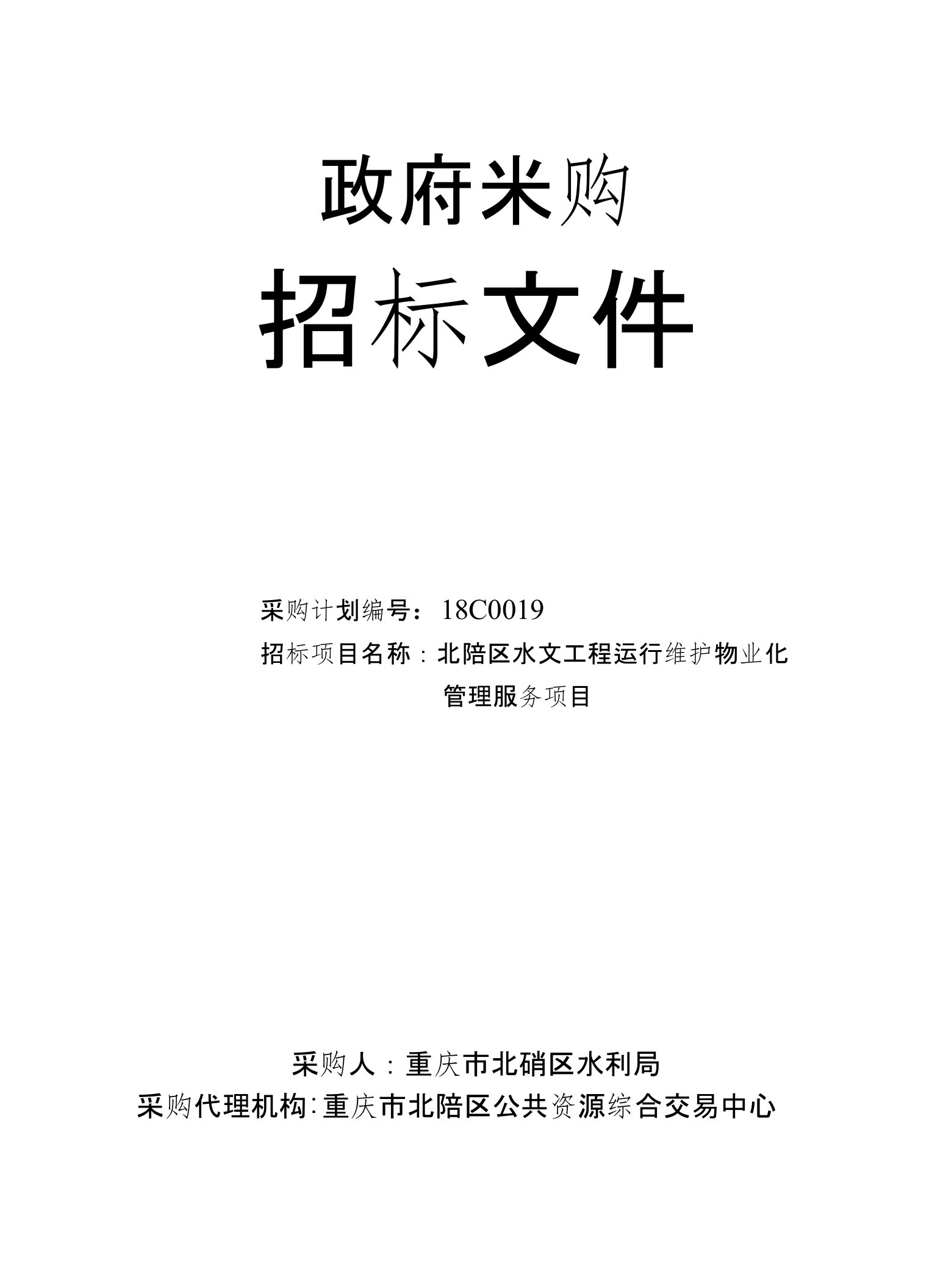 北碚区水文工程运行维护物业化管理服务项目招标文件