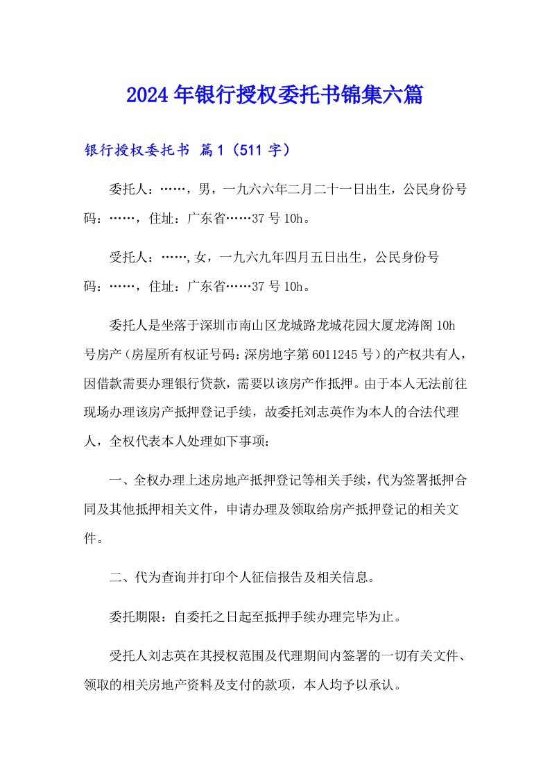 2024年银行授权委托书锦集六篇