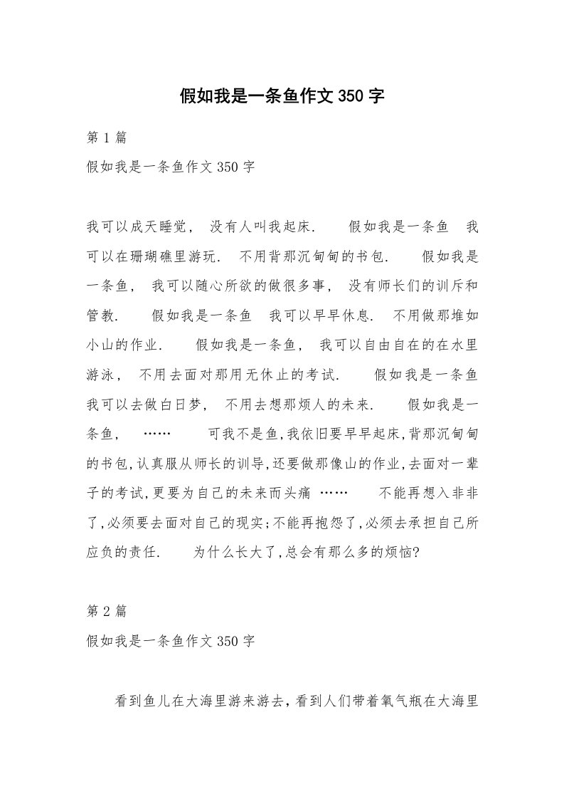 假如我是一条鱼作文350字