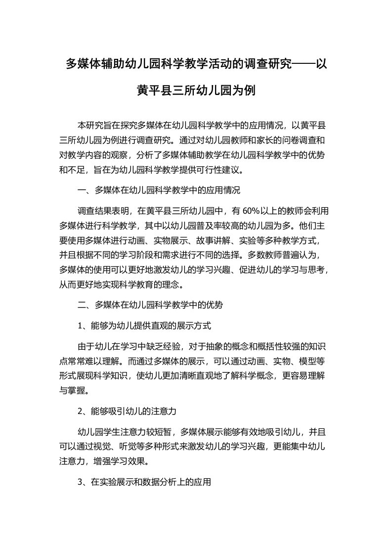 多媒体辅助幼儿园科学教学活动的调查研究——以黄平县三所幼儿园为例