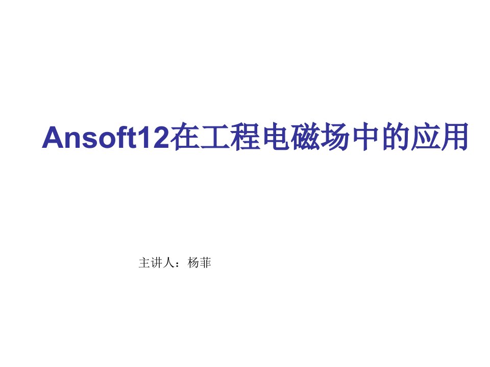 Ansoft12在工程电磁场中的应用