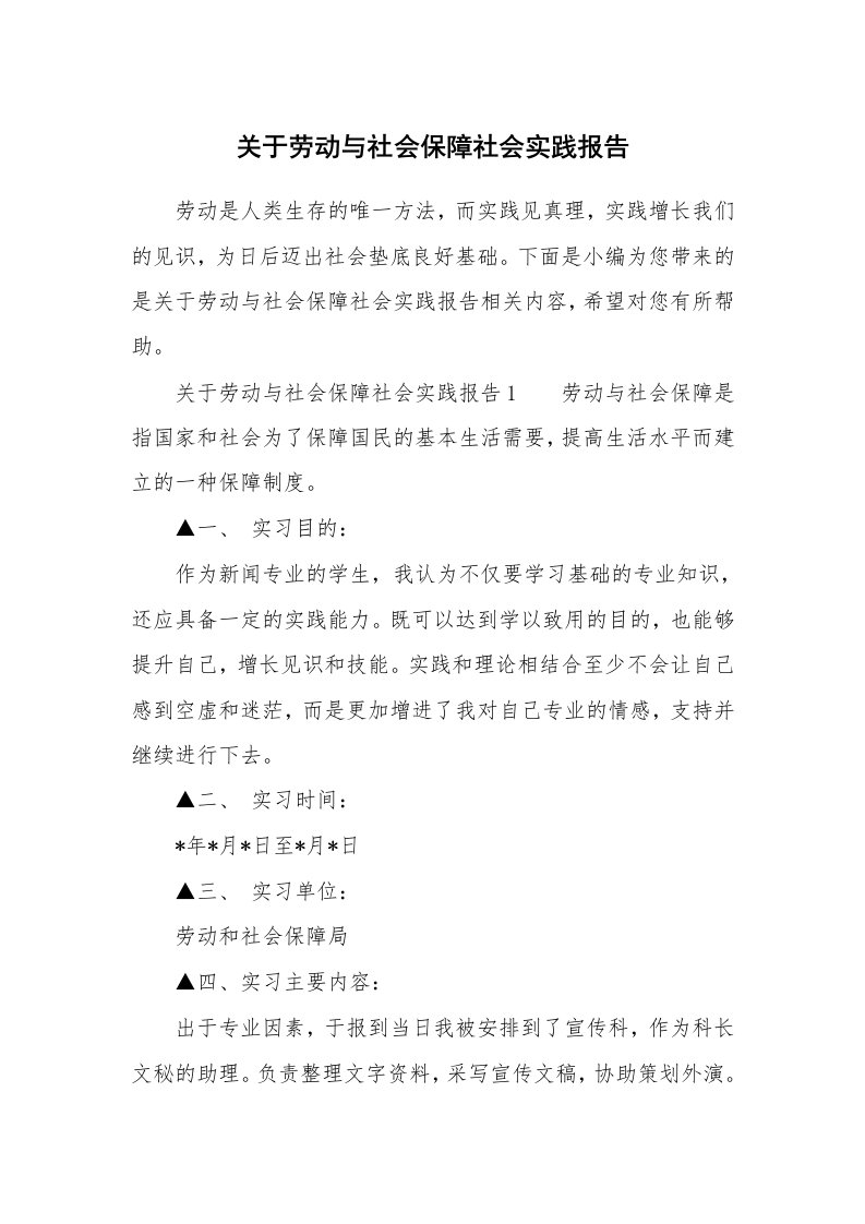 关于劳动与社会保障社会实践报告