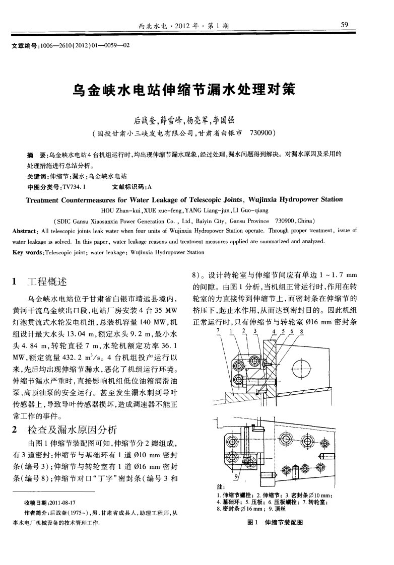 乌金峡水电站伸缩节漏水处理对策