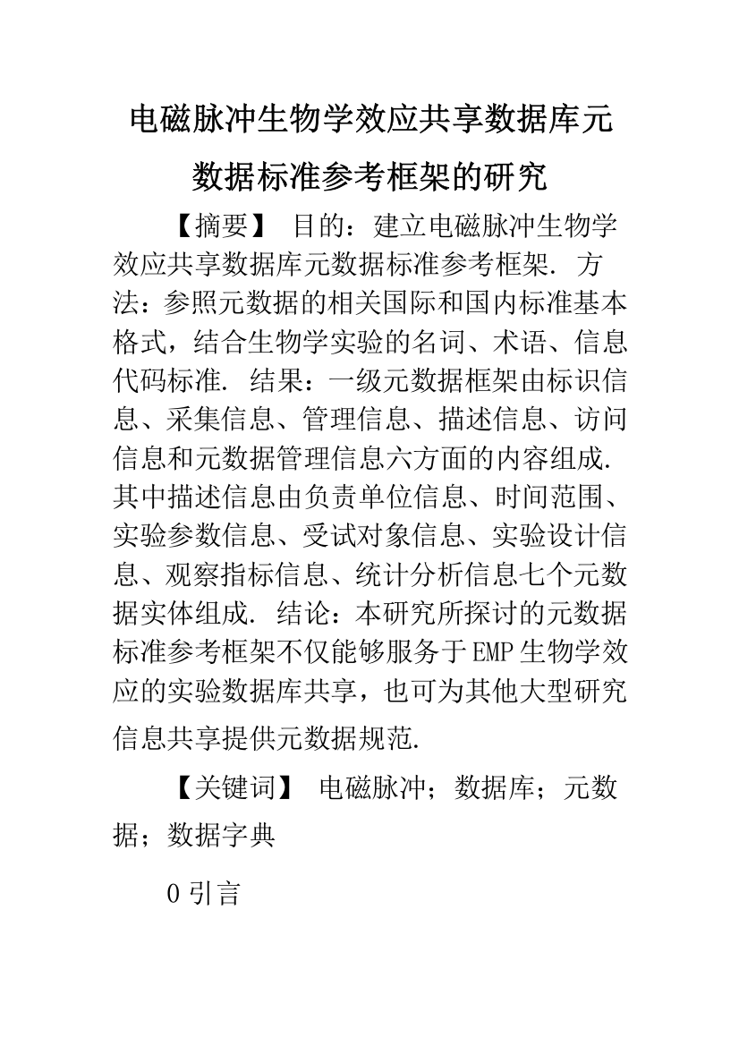 电磁脉冲生物学效应共享数据库元数据标准参考框架的研究