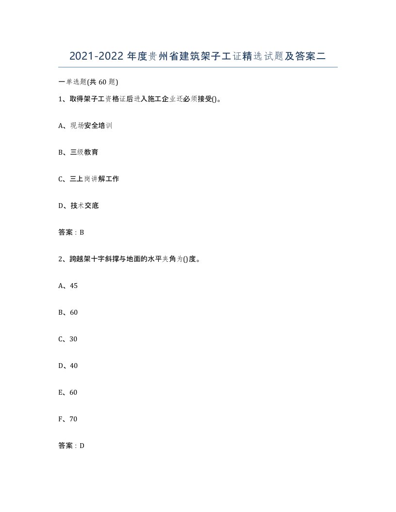 2021-2022年度贵州省建筑架子工证试题及答案二