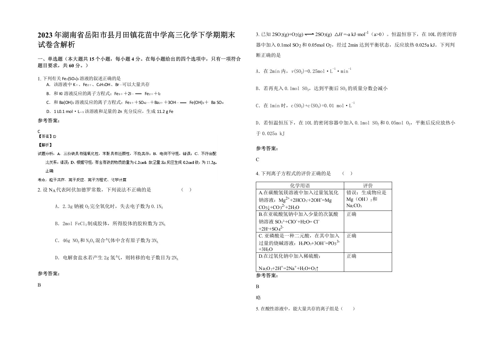 2023年湖南省岳阳市县月田镇花苗中学高三化学下学期期末试卷含解析