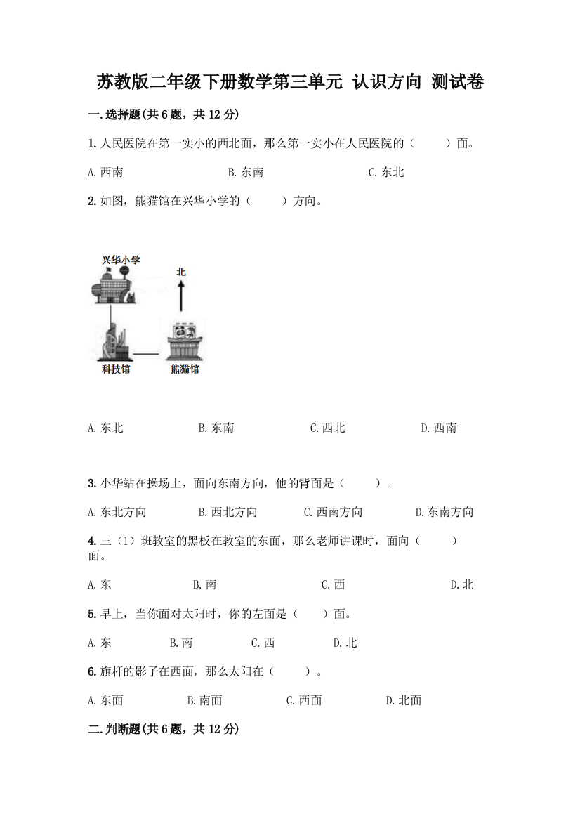 苏教版二年级下册数学第三单元-认识方向-测试卷(突破训练)word版