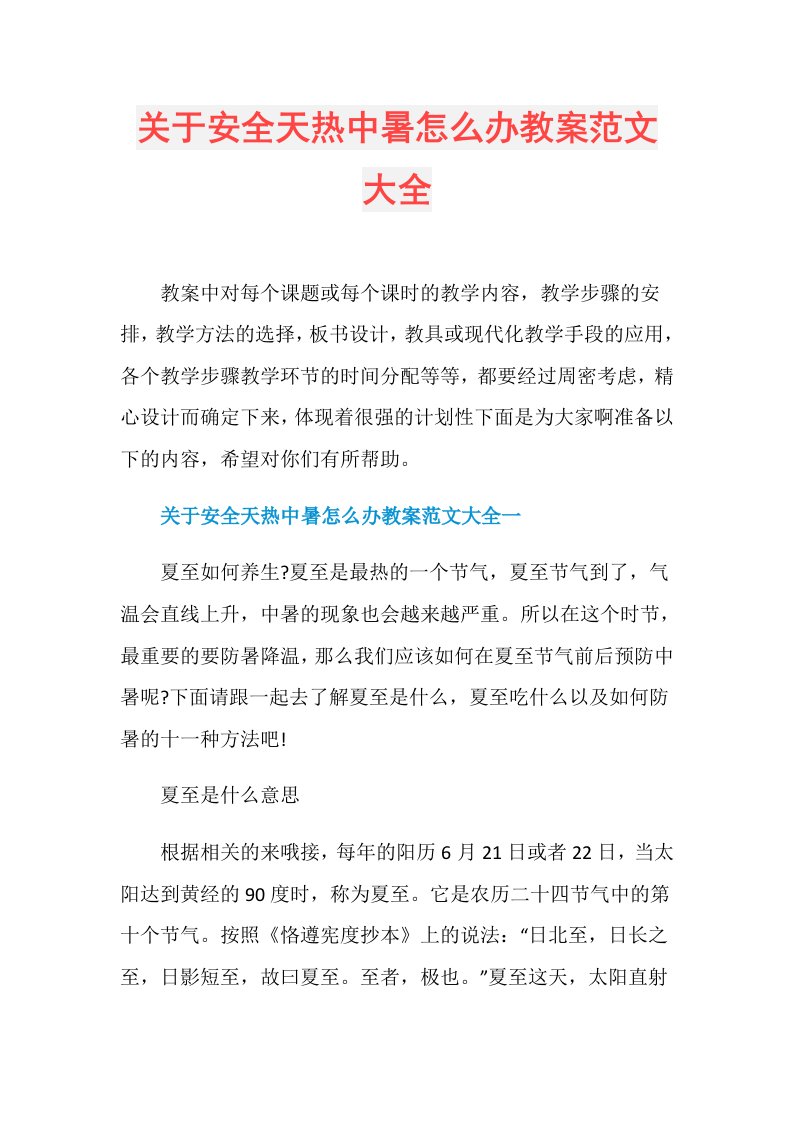 关于安全天热中暑怎么办教案范文大全