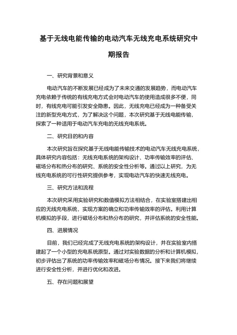 基于无线电能传输的电动汽车无线充电系统研究中期报告