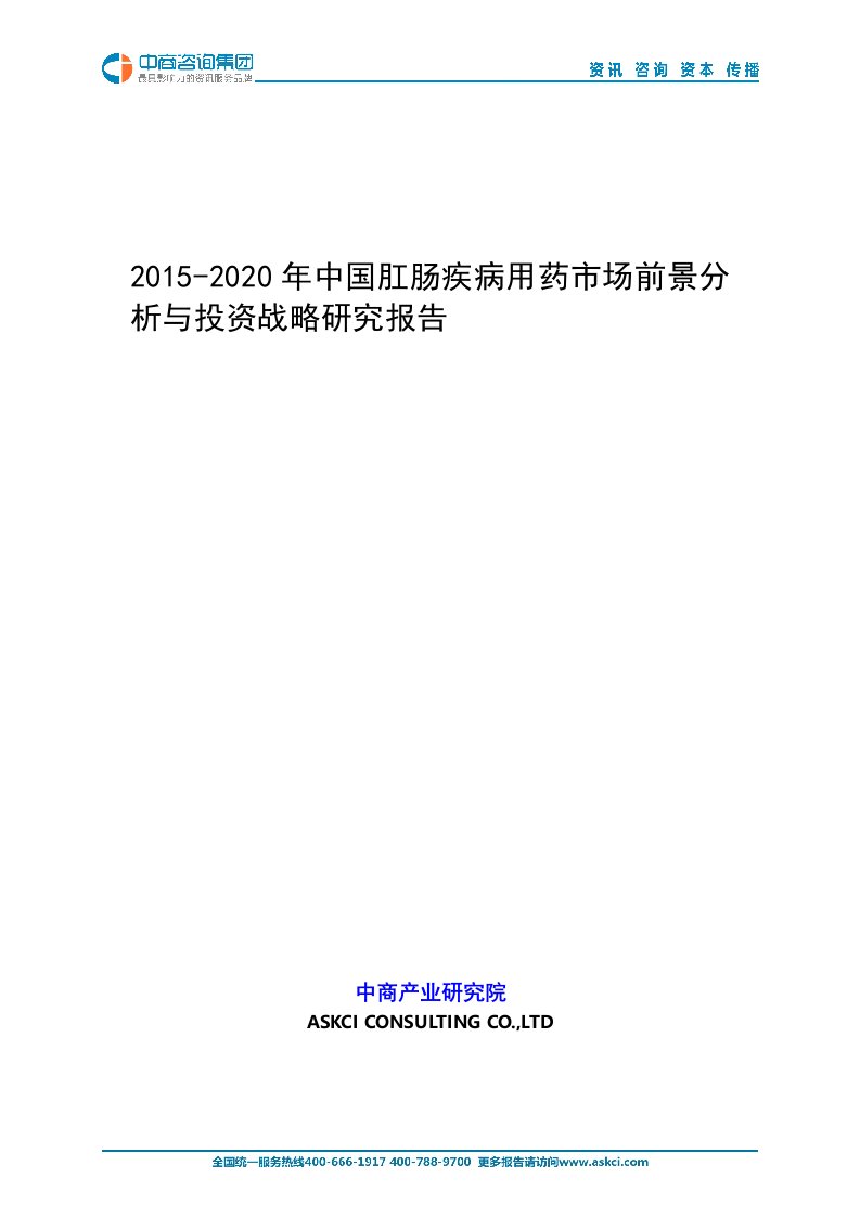 2015-2020年中国肛肠疾病用药市场前景分析与投资战略研究