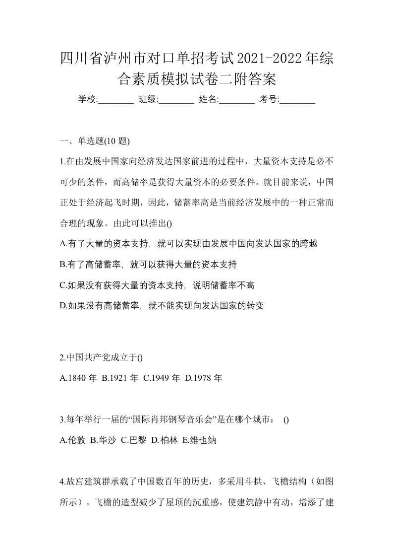 四川省泸州市对口单招考试2021-2022年综合素质模拟试卷二附答案