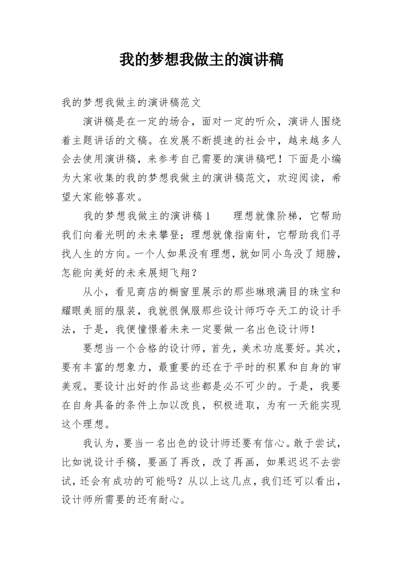 我的梦想我做主的演讲稿