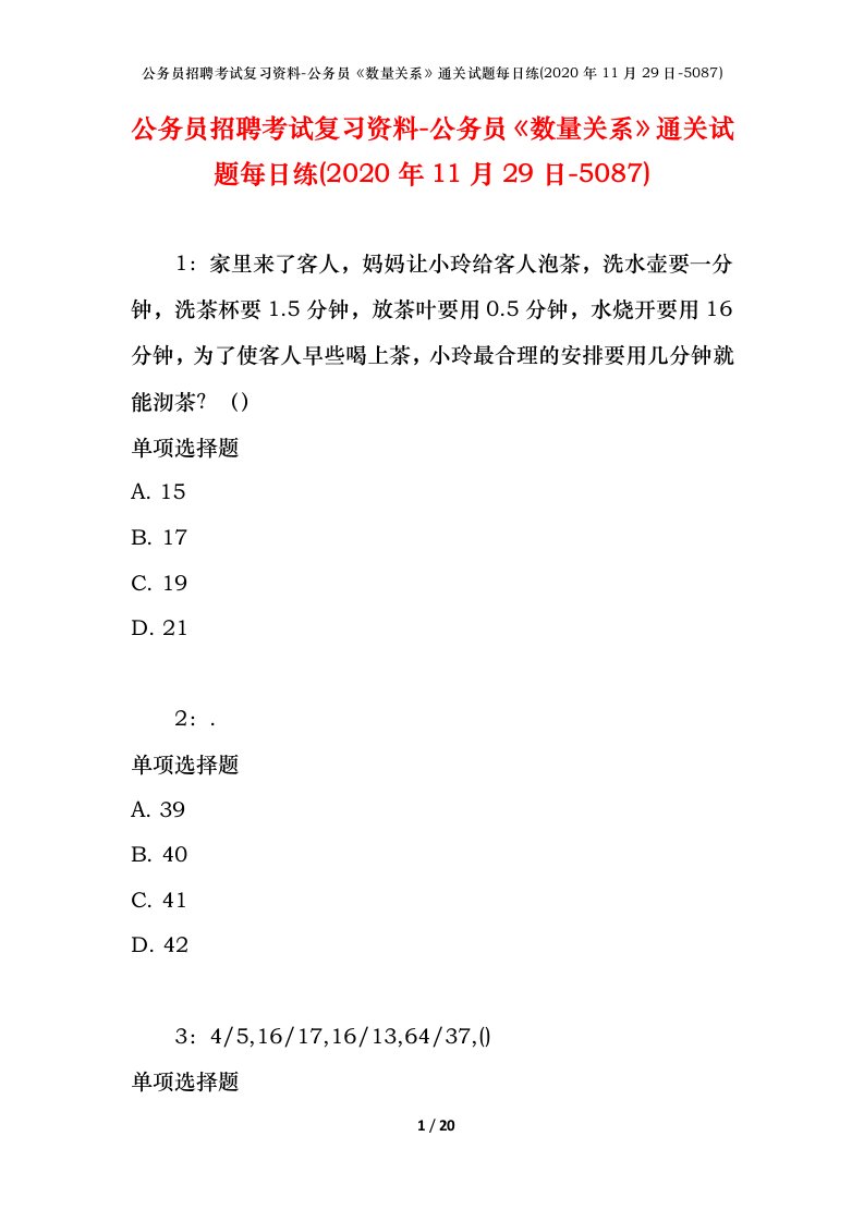 公务员招聘考试复习资料-公务员数量关系通关试题每日练2020年11月29日-5087