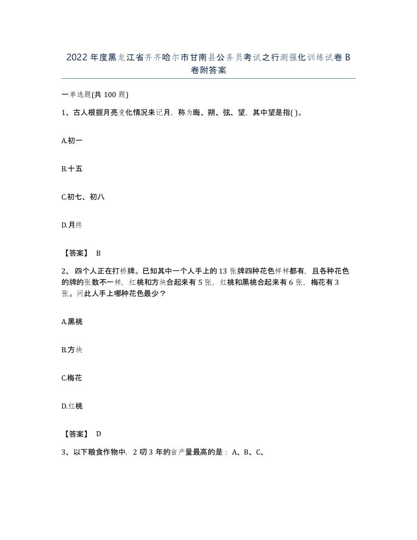 2022年度黑龙江省齐齐哈尔市甘南县公务员考试之行测强化训练试卷B卷附答案