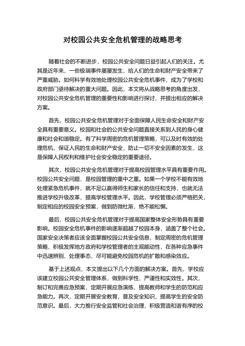 对校园公共安全危机管理的战略思考