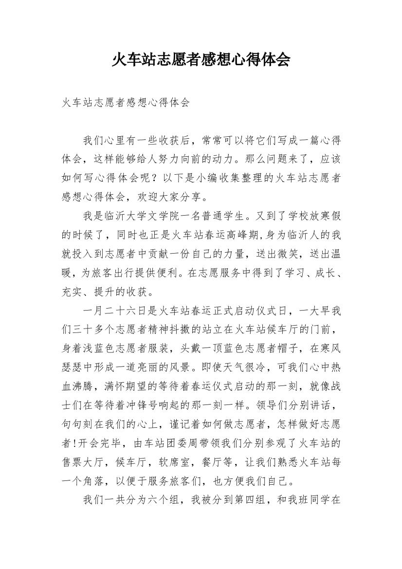 火车站志愿者感想心得体会