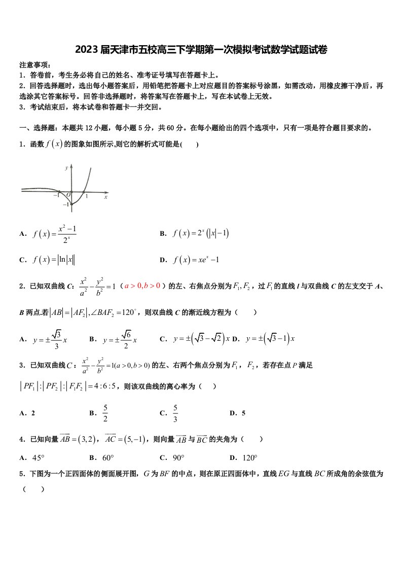 2023届天津市五校高三下学期第一次模拟考试数学试题试卷含解析