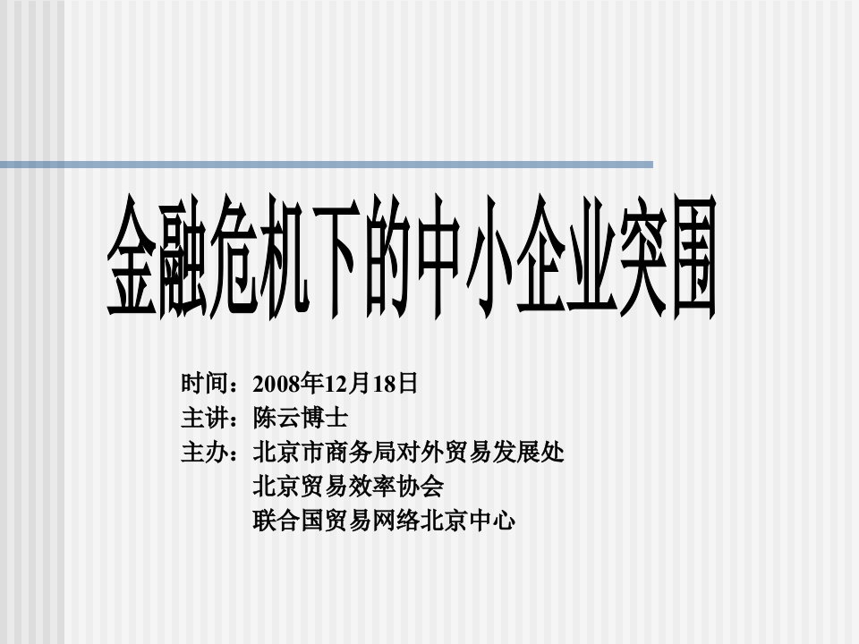 金融危机下的中小企业突围（PPT