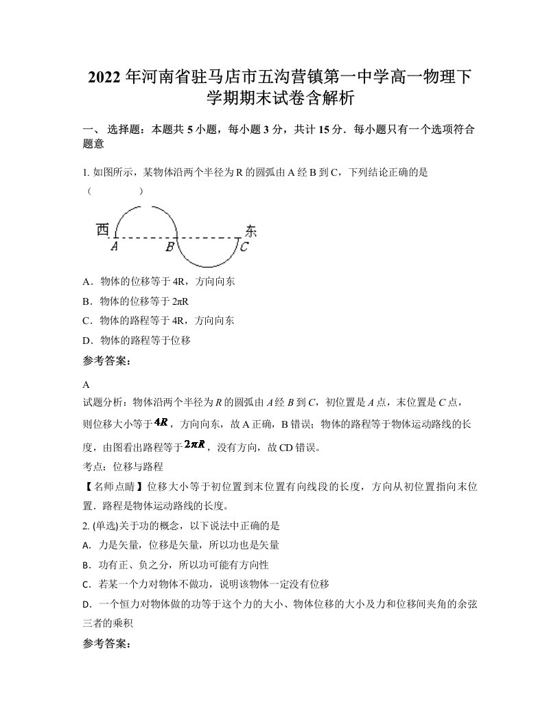 2022年河南省驻马店市五沟营镇第一中学高一物理下学期期末试卷含解析