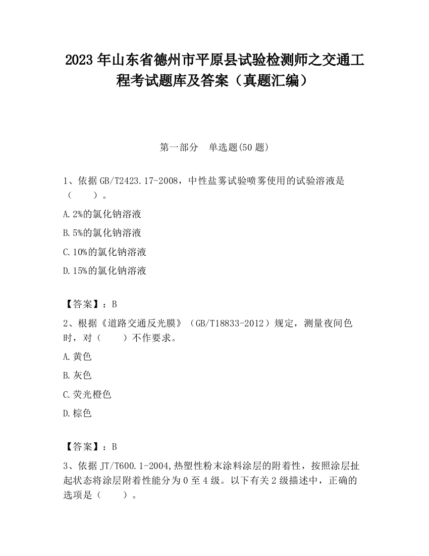 2023年山东省德州市平原县试验检测师之交通工程考试题库及答案（真题汇编）