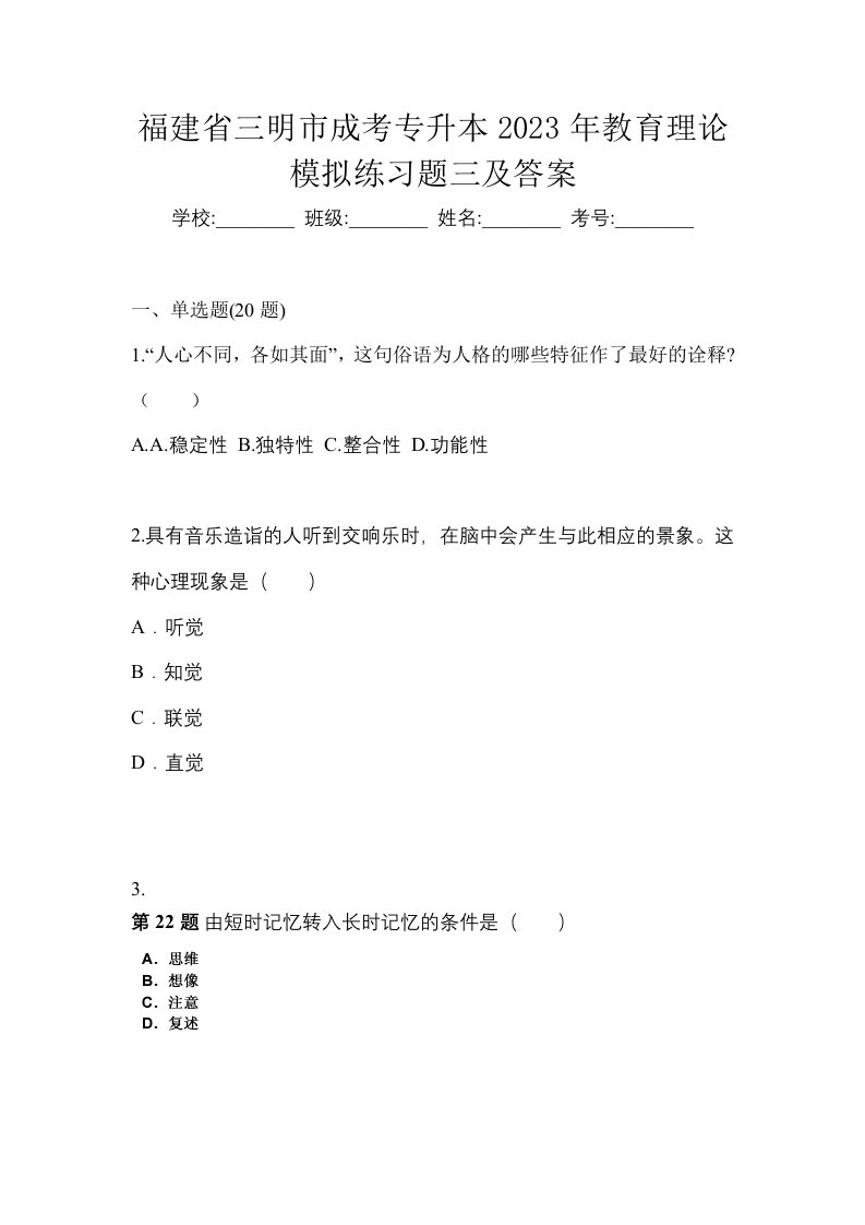 福建省三明市成考专升本2023年教育理论模拟练习题三及答案