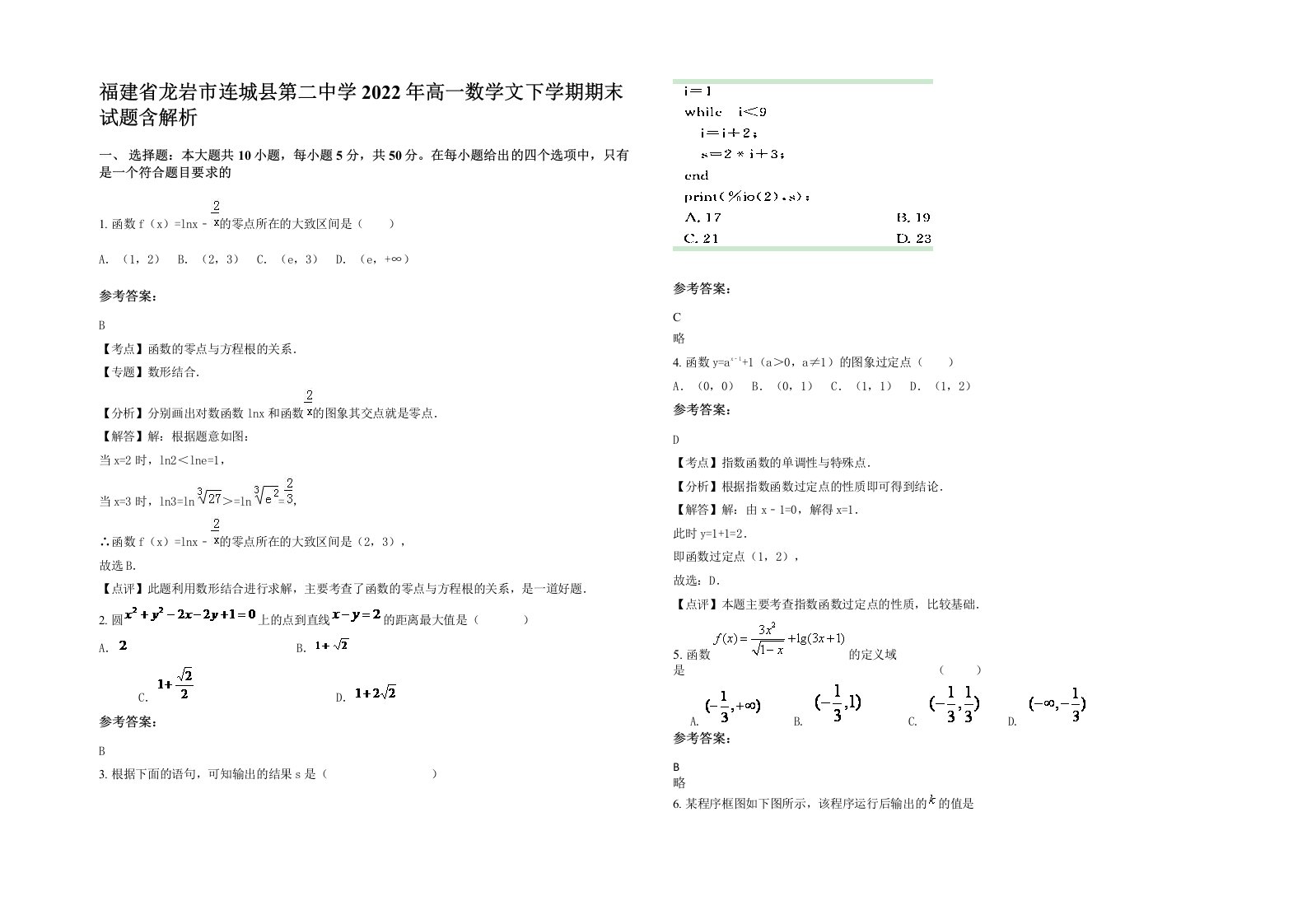 福建省龙岩市连城县第二中学2022年高一数学文下学期期末试题含解析