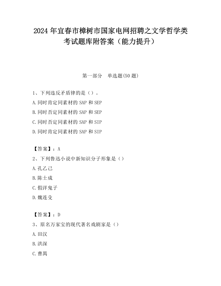 2024年宜春市樟树市国家电网招聘之文学哲学类考试题库附答案（能力提升）