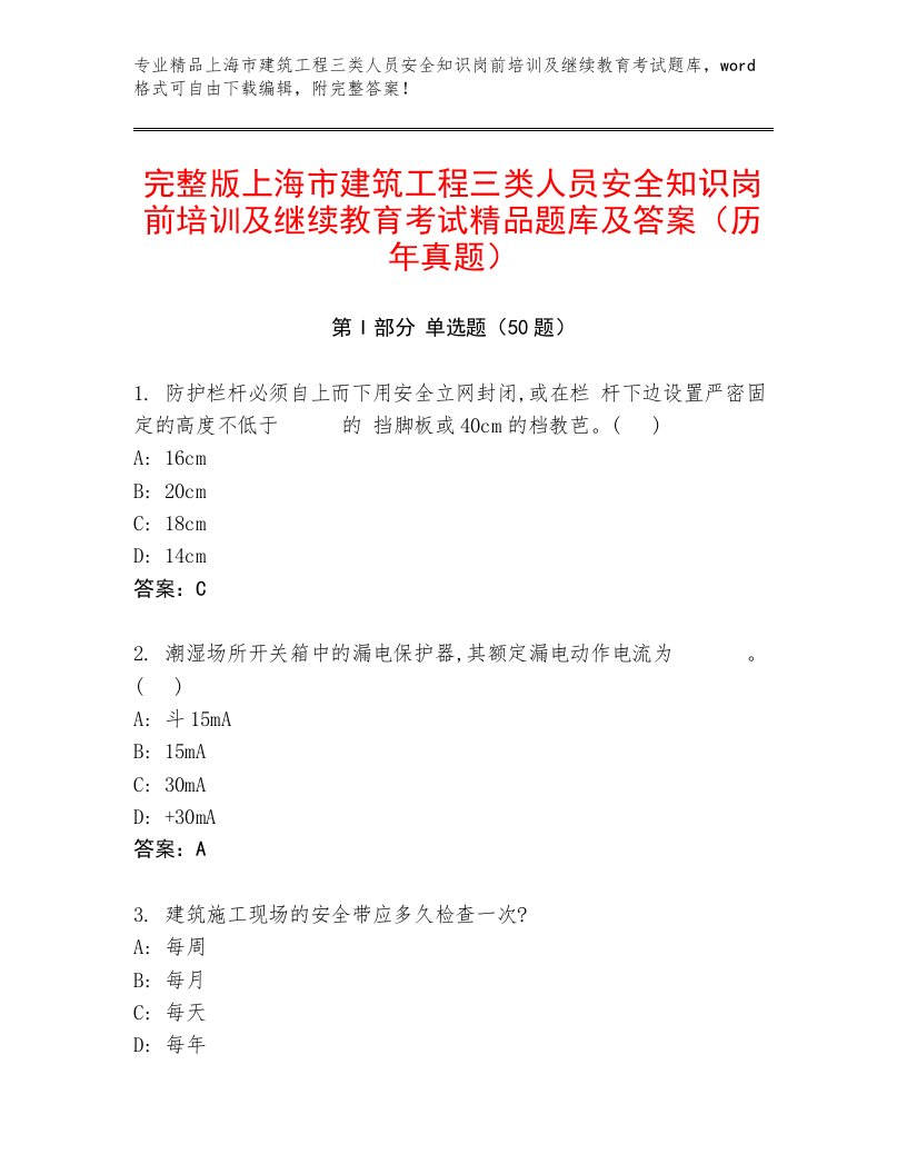 完整版上海市建筑工程三类人员安全知识岗前培训及继续教育考试精品题库及答案（历年真题）