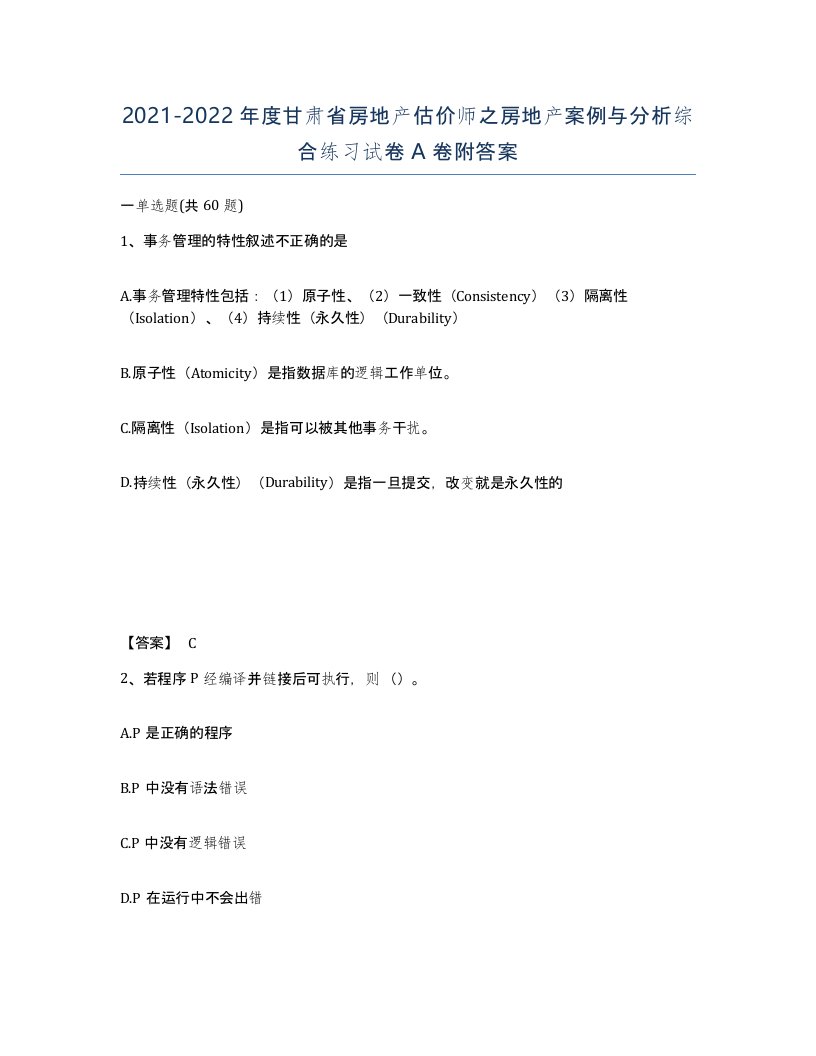 2021-2022年度甘肃省房地产估价师之房地产案例与分析综合练习试卷A卷附答案