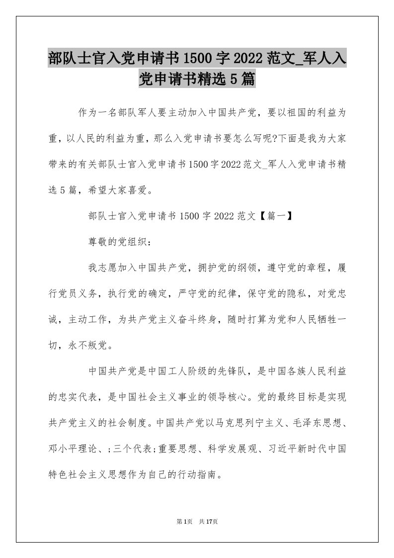 部队士官入党申请书1500字2022范文_军人入党申请书精选5篇