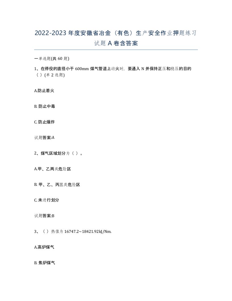 20222023年度安徽省冶金有色生产安全作业押题练习试题A卷含答案