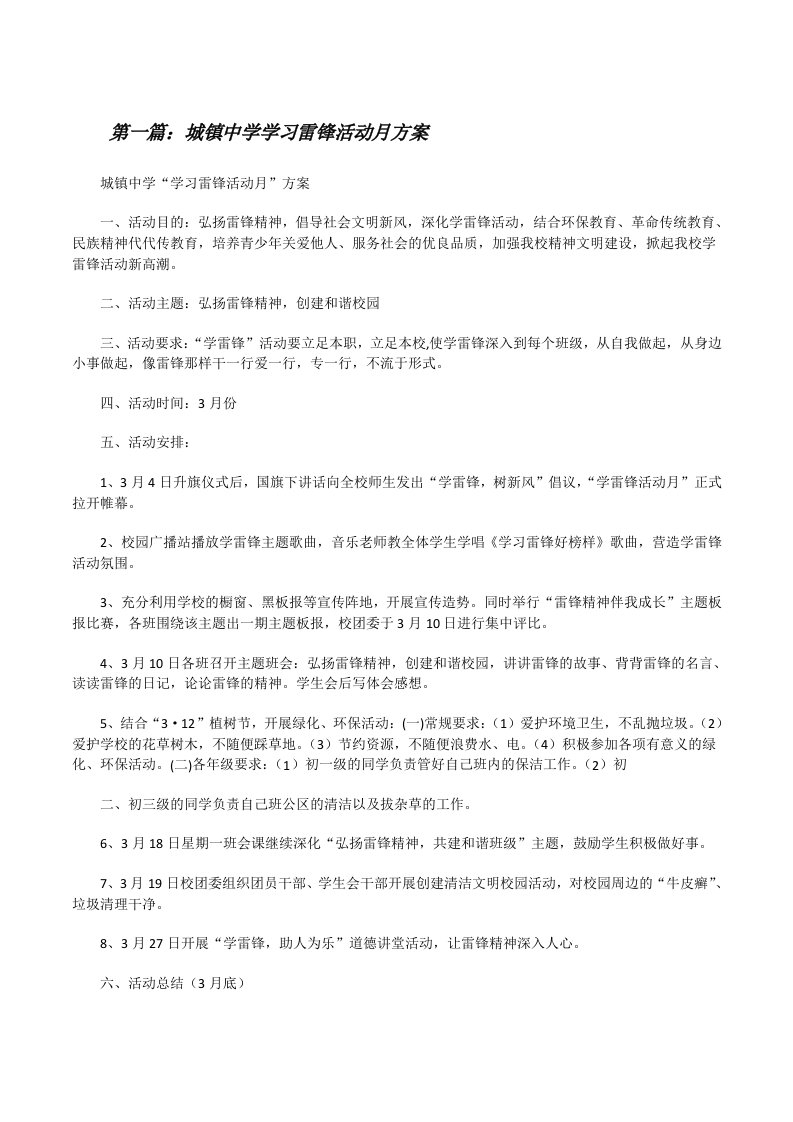 城镇中学学习雷锋活动月方案（精选5篇）[修改版]