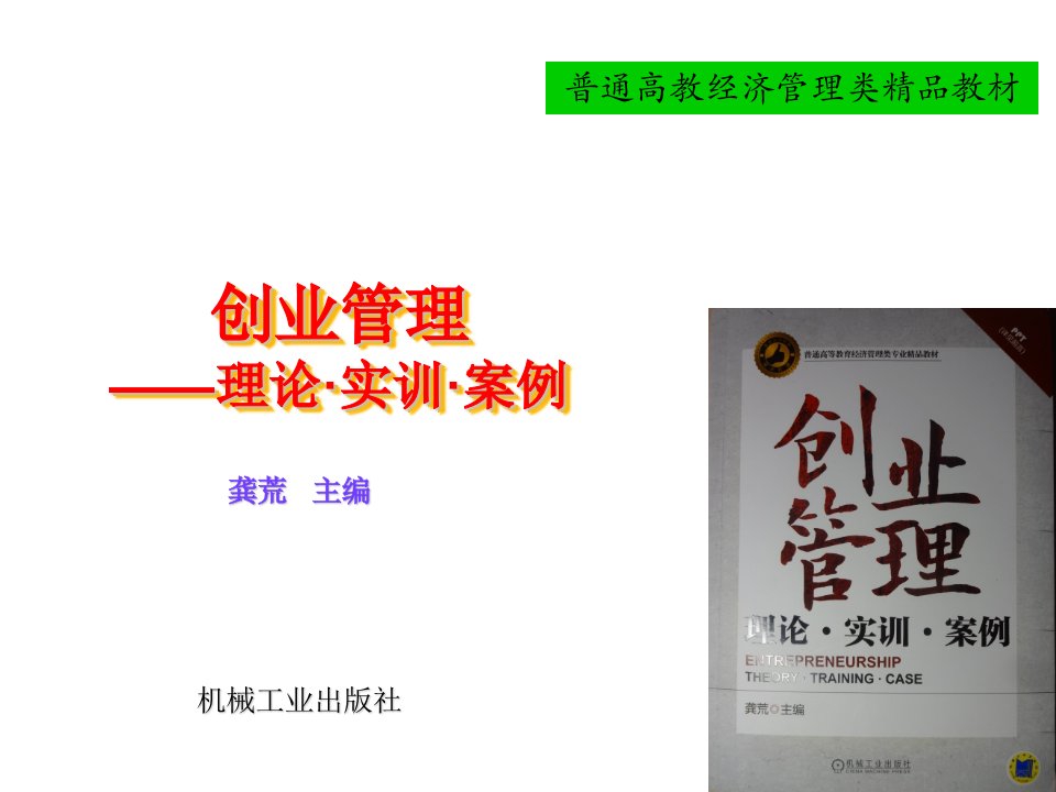 《创业管理：理论、实训、案例》ppt课件