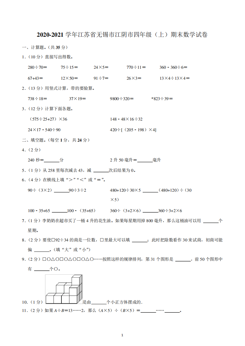 2020-2021学年江苏省无锡市江阴市四年级(上)期末数学试卷