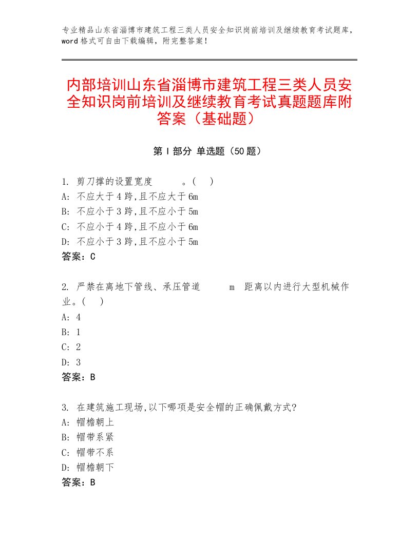 内部培训山东省淄博市建筑工程三类人员安全知识岗前培训及继续教育考试真题题库附答案（基础题）