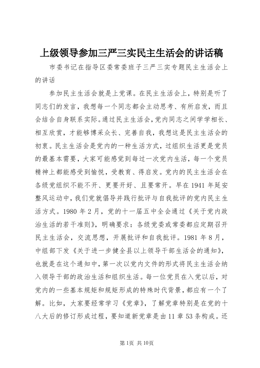 上级领导参加三严三实民主生活会的讲话稿