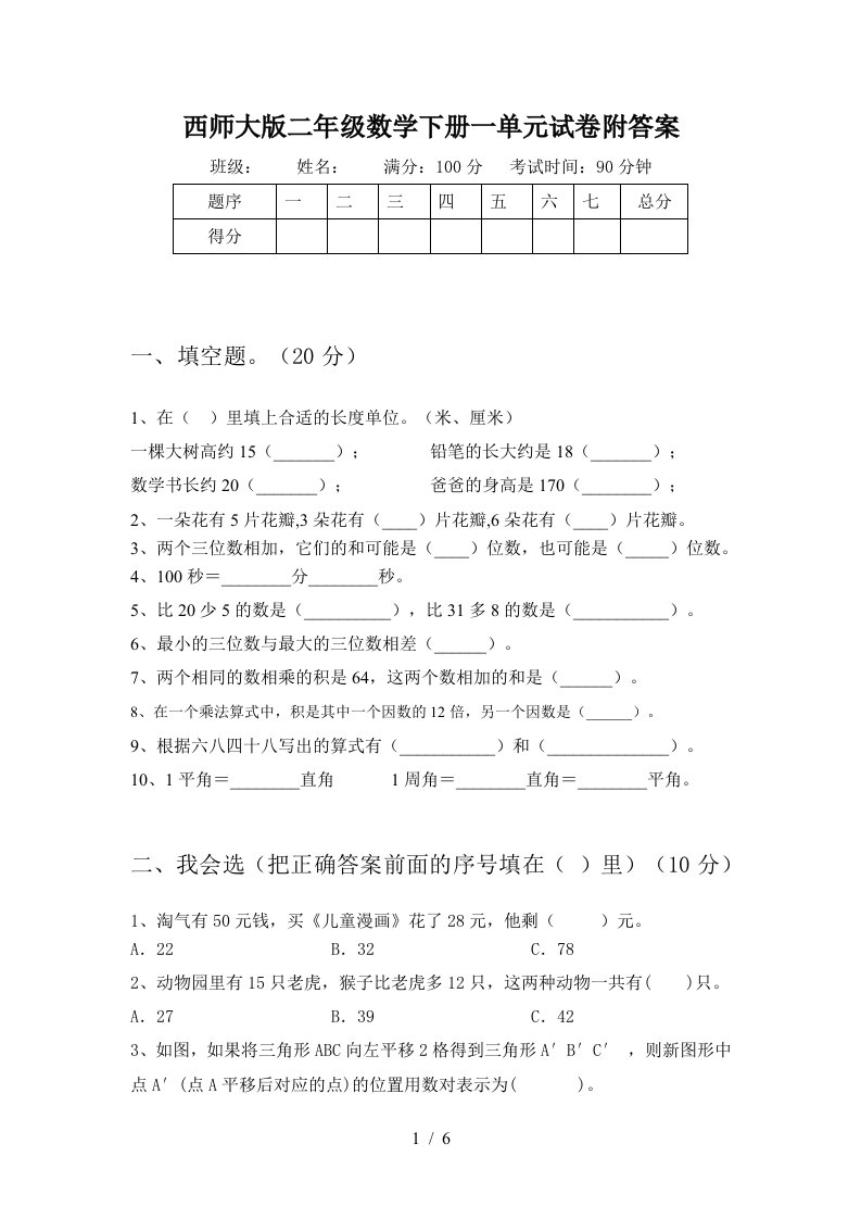 西师大版二年级数学下册一单元试卷附答案