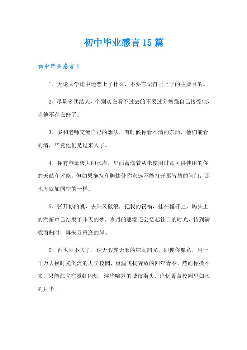 初中毕业感言15篇