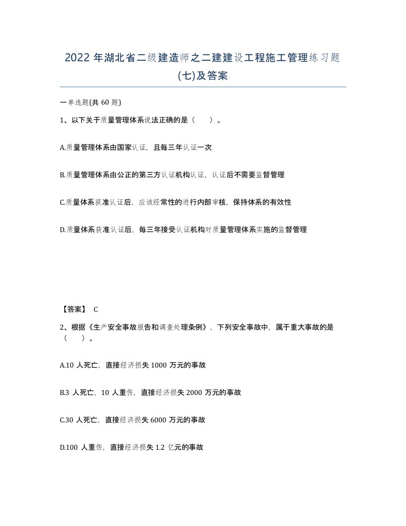 2022年湖北省二级建造师之二建建设工程施工管理练习题七及答案