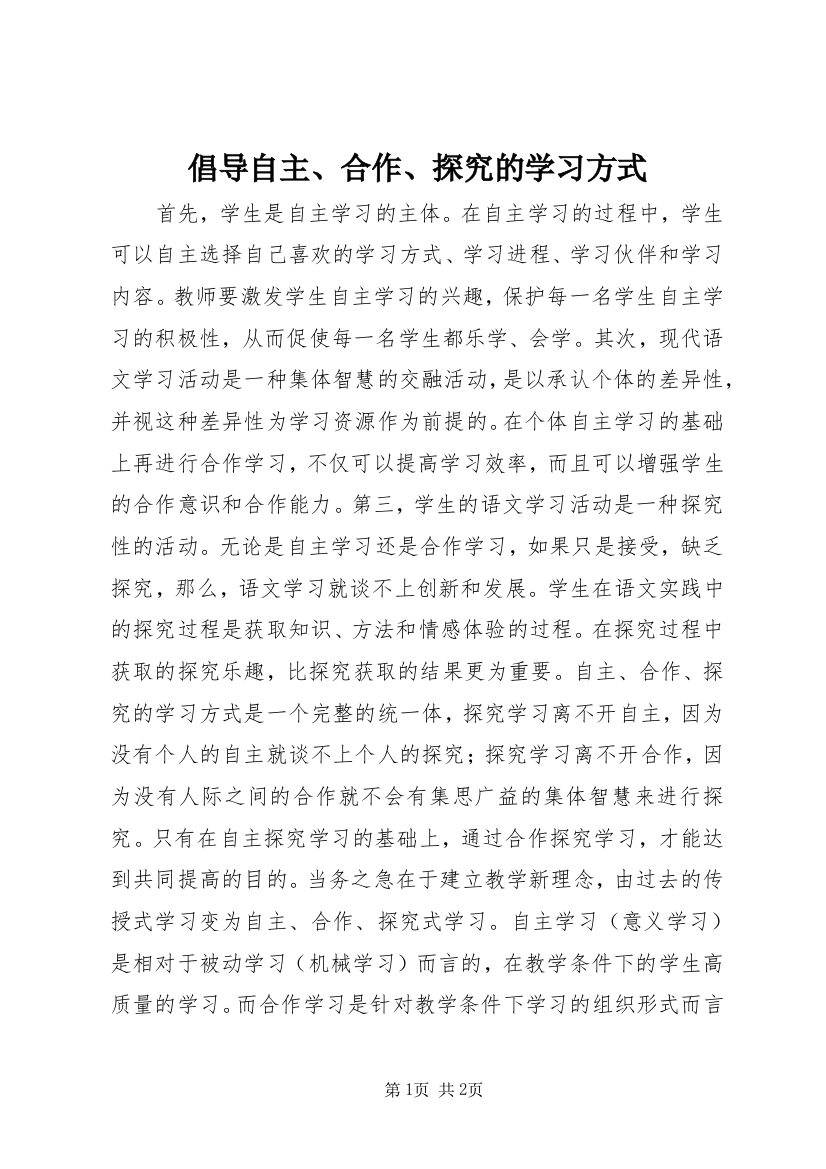 倡导自主、合作、探究的学习方式