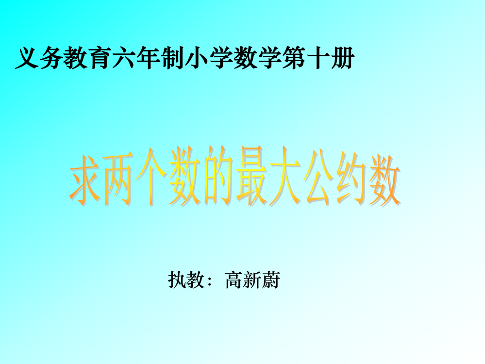 义务教育六年制小学数学第十册