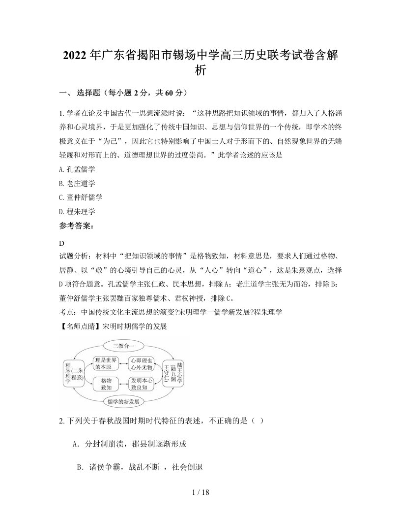 2022年广东省揭阳市锡场中学高三历史联考试卷含解析