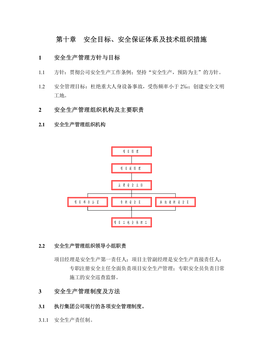 第十章安全目标安全保证体系