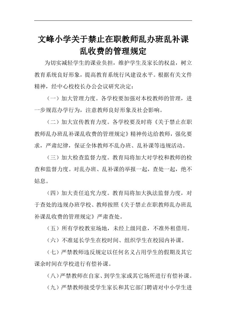 学校关于禁止教师乱办班乱补课乱收费的管理规定