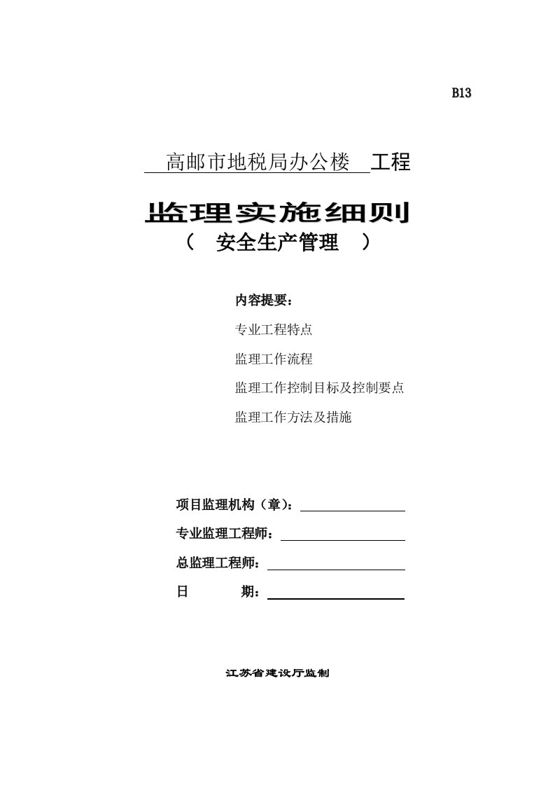 办公楼工程监理实施细则