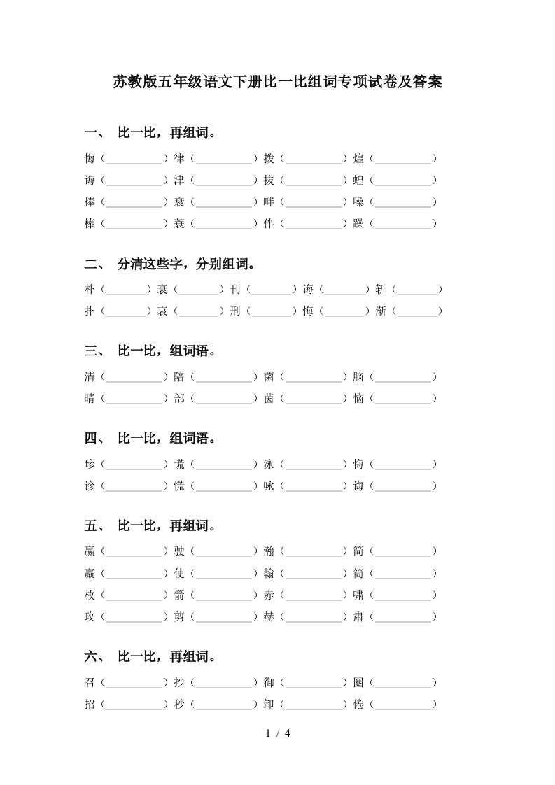 苏教版五年级语文下册比一比组词专项试卷及答案