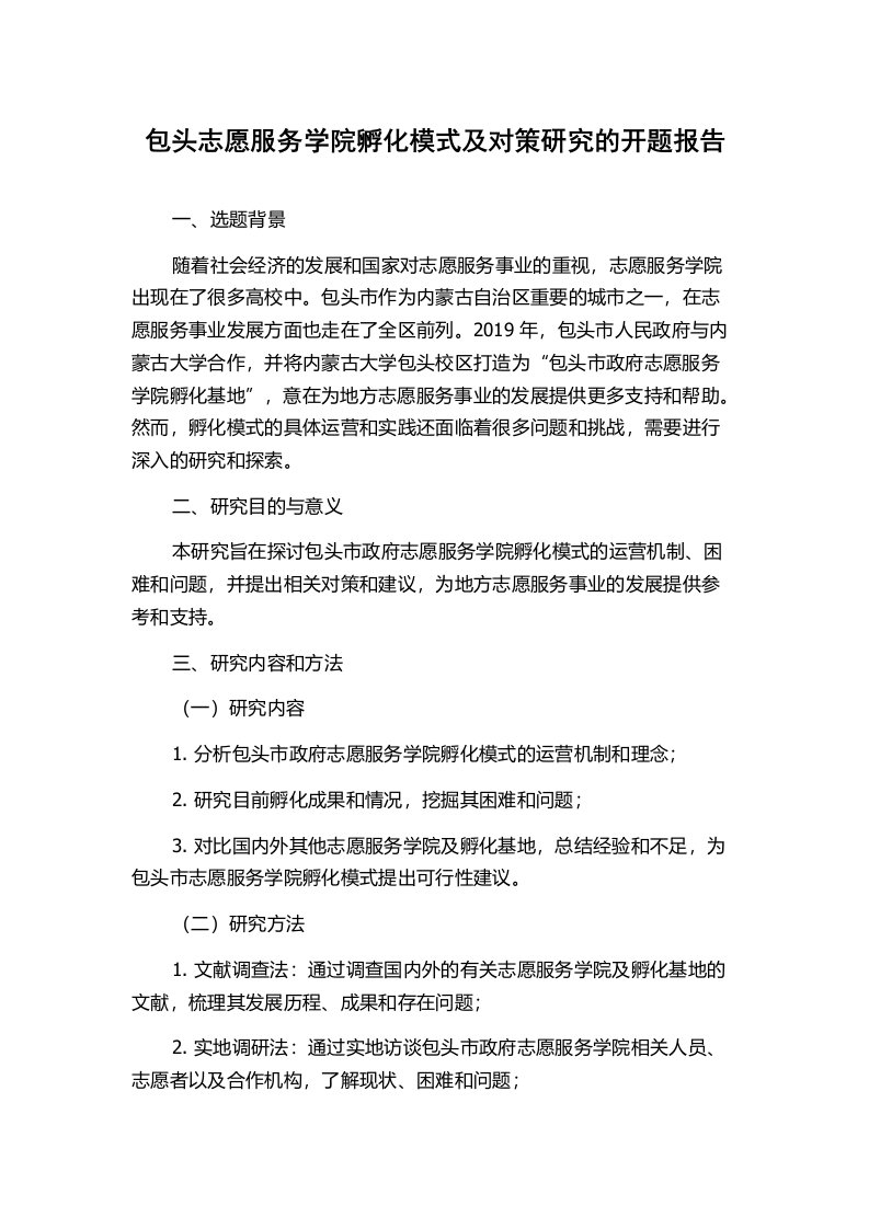 包头志愿服务学院孵化模式及对策研究的开题报告