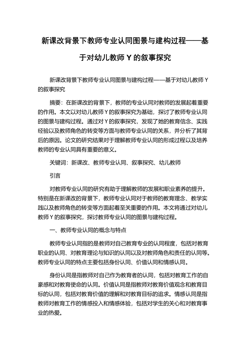 新课改背景下教师专业认同图景与建构过程——基于对幼儿教师Y的叙事探究